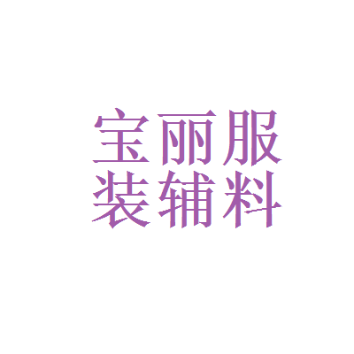 广州市恒远彩印和广州宝丽服装辅料制造公司