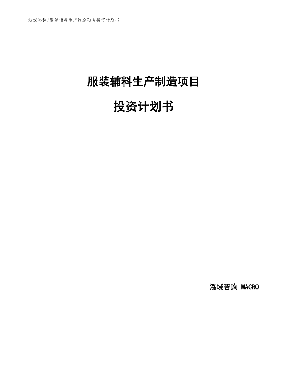 服装辅料生产制造项目投资计划书